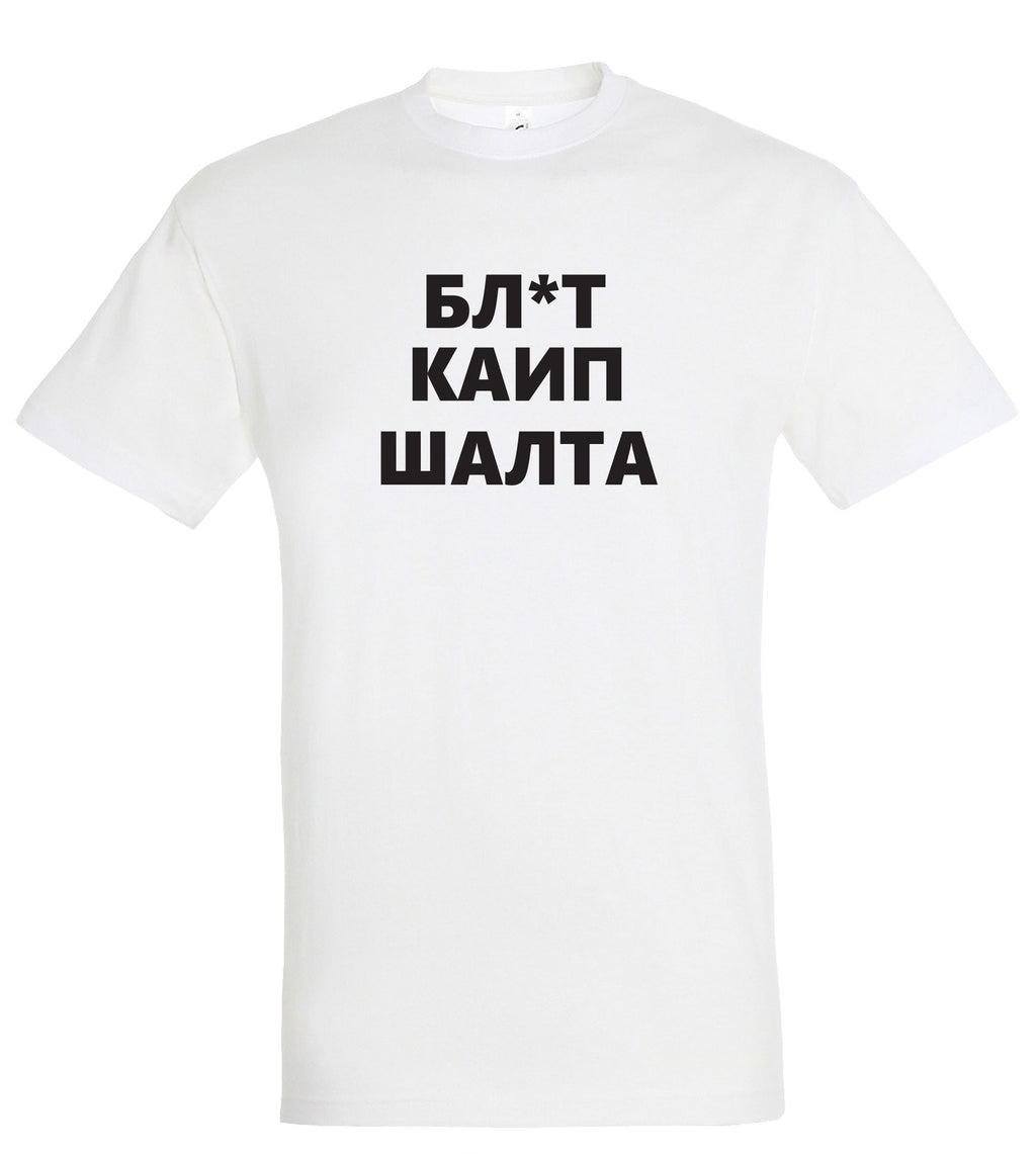 marskineliai su uzrasu apie salti